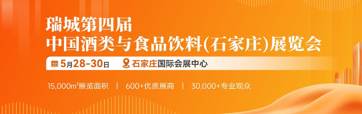 2024第4届瑞城石家庄酒食展-大号会展 www.dahaoexpo.com