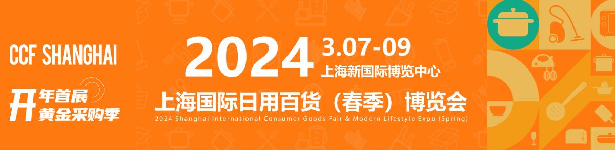CCF2024上海国际日用百货商品（春季）博览会-大号会展 www.dahaoexpo.com
