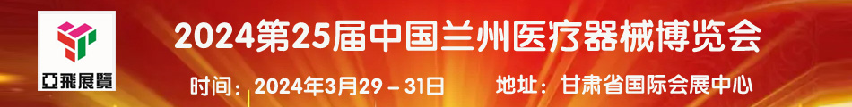 2024第25届中国兰州医疗器械博览会-大号会展 www.dahaoexpo.com