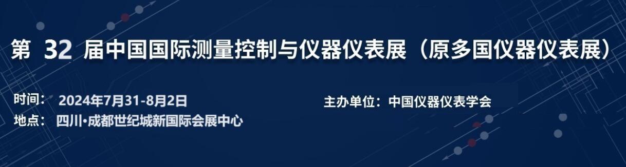 2024第32届中国国际测量控制与仪器仪表展览会-大号会展 www.dahaoexpo.com