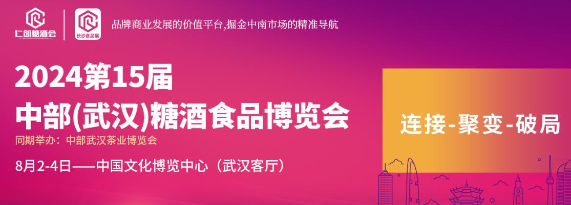 2024第十五届中部（武汉）糖酒食品交易会-大号会展 www.dahaoexpo.com
