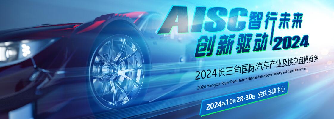 2024第三届长三角国际汽车产业及供应链博览会-大号会展 www.dahaoexpo.com