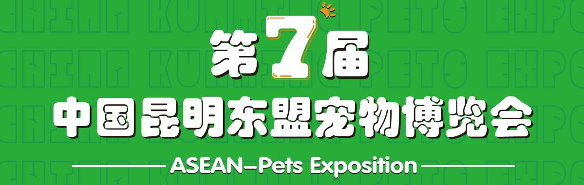 2024第七届中国昆明东盟宠物博览会-大号会展 www.dahaoexpo.com