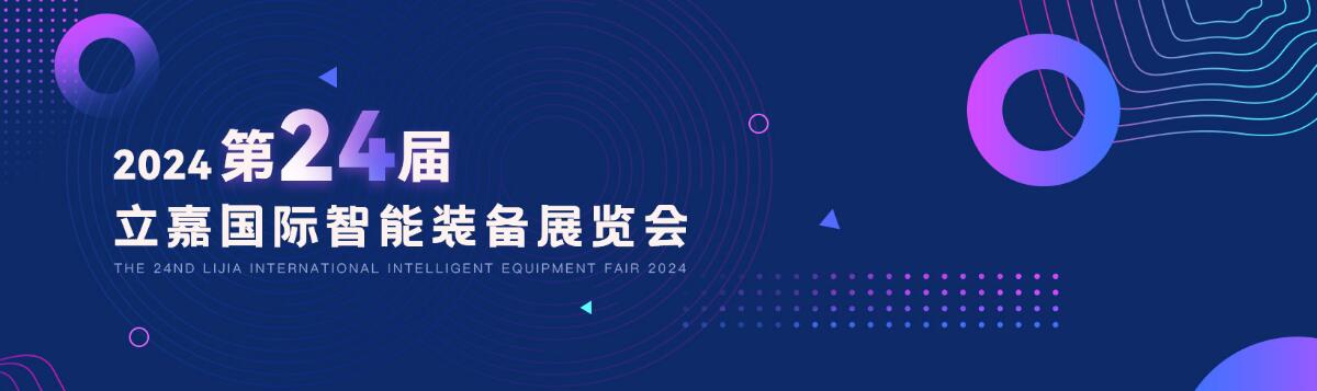 2024第24届立嘉国际智能装备展览会（重庆）-大号会展 www.dahaoexpo.com