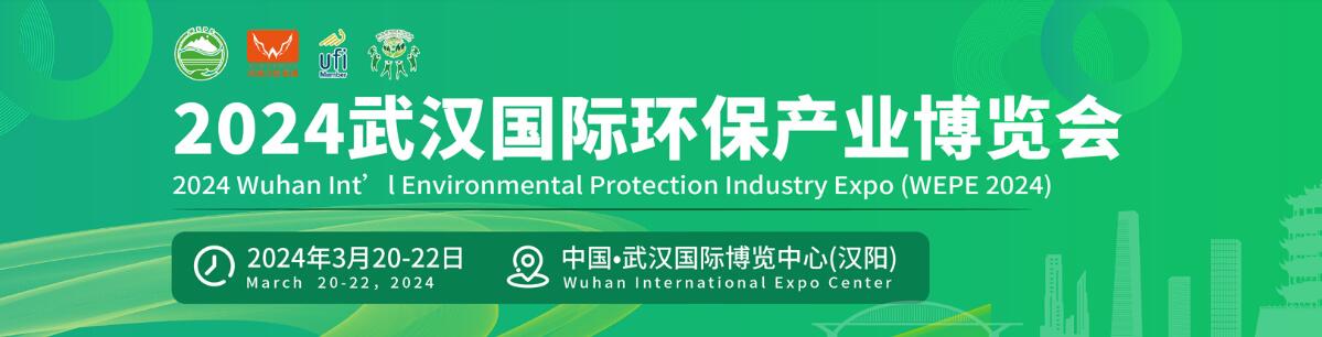 2024武汉国际环保产业博览会、城镇水务及供水设备展-大号会展 www.dahaoexpo.com