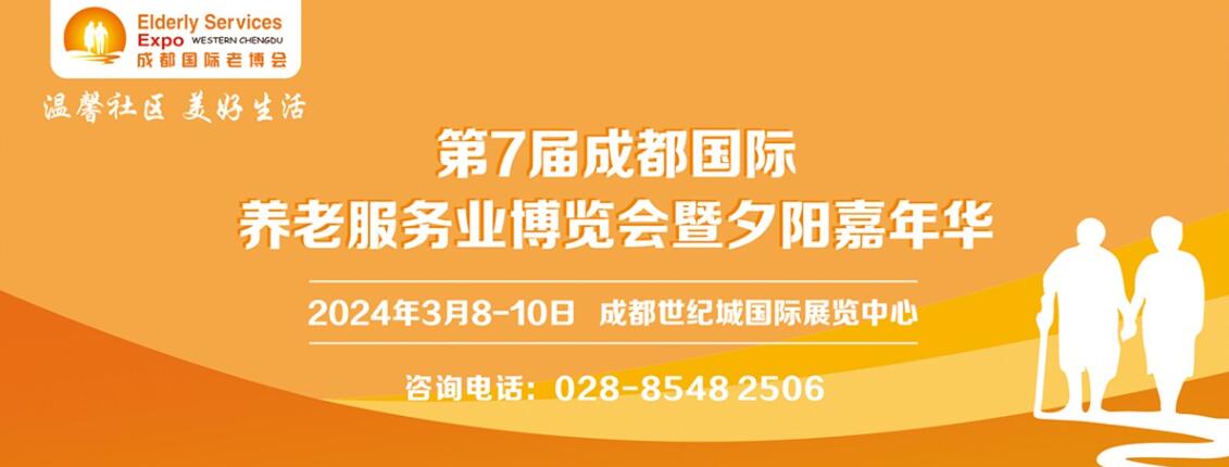 2024中国（成都）国际养老服务业博览会-大号会展 www.dahaoexpo.com