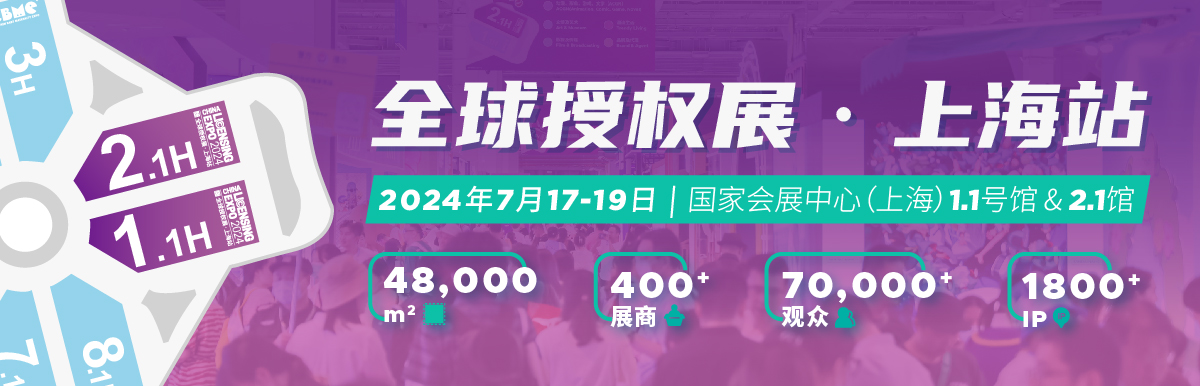 2024全球授权展·中国站LEC-大号会展 www.dahaoexpo.com