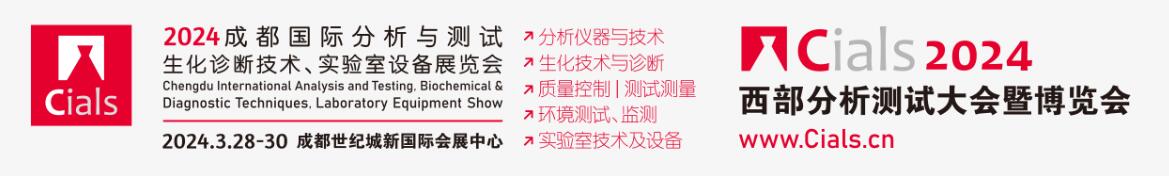 2024成都国际分析与测试、生化诊断技术、实验室设备展览会-大号会展 www.dahaoexpo.com