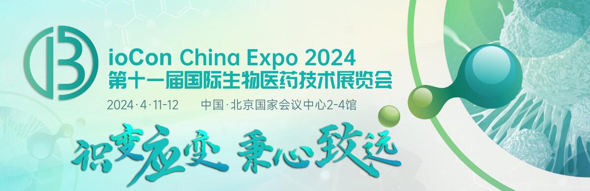 2024第十一届国际生物药大会暨展览会-大号会展 www.dahaoexpo.com