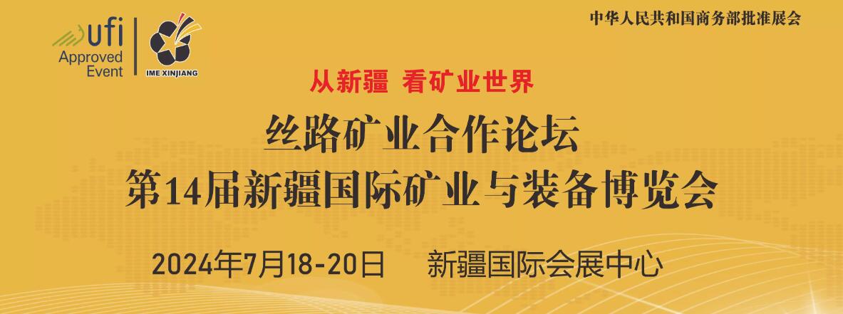 2024第十四届中国新疆国际矿业与装备博览会-大号会展 www.dahaoexpo.com