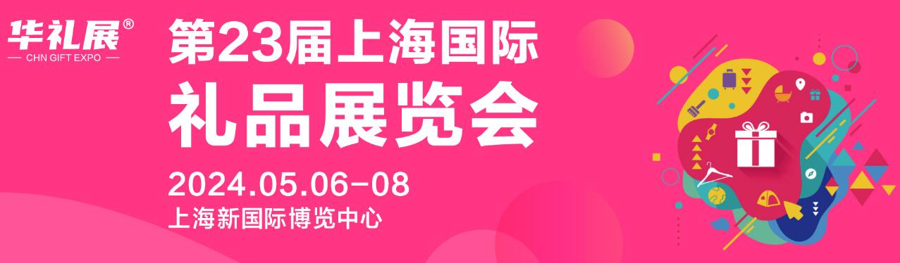2024第23届上海国际礼品及家居用品展览会-大号会展 www.dahaoexpo.com