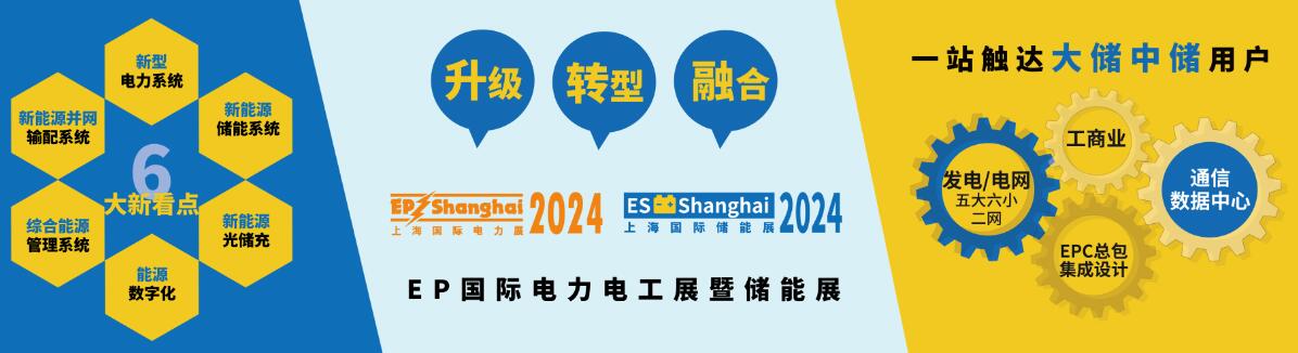 2024第三十二届上海国际电力设备及技术展览会、上海国际储能技术应用展览会-大号会展 www.dahaoexpo.com