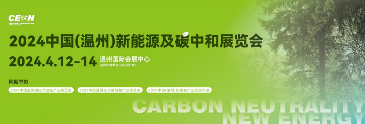 2024中国(温州)新能源及碳中和展览会-大号会展 www.dahaoexpo.com