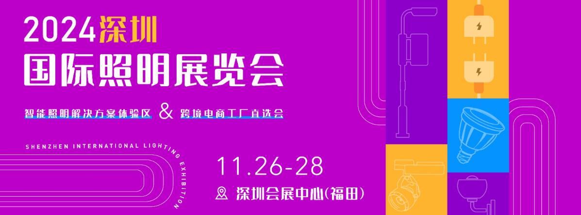 2024深圳国际照明展览会-大号会展 www.dahaoexpo.com