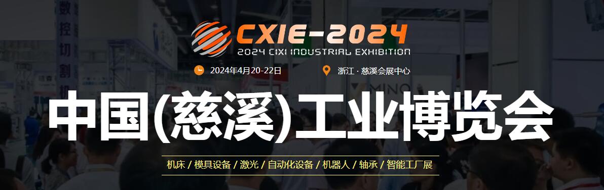 2024第17届中国（慈溪）工业博览会-大号会展 www.dahaoexpo.com