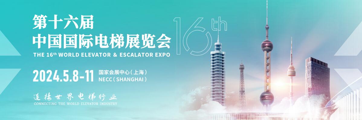 2024中国国际电梯展览会-大号会展 www.dahaoexpo.com