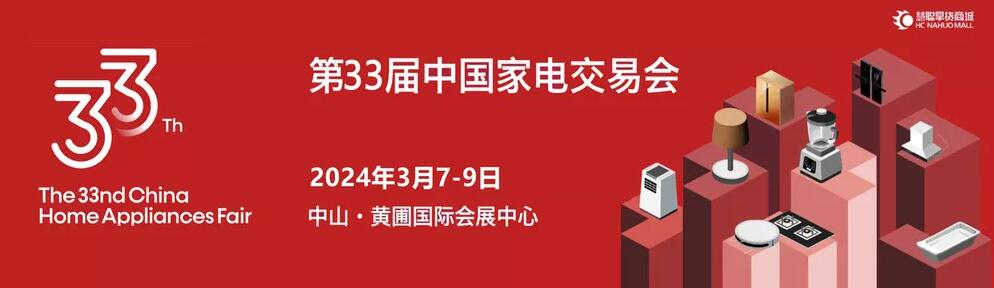 2024第33届中国家电交易会-大号会展 www.dahaoexpo.com