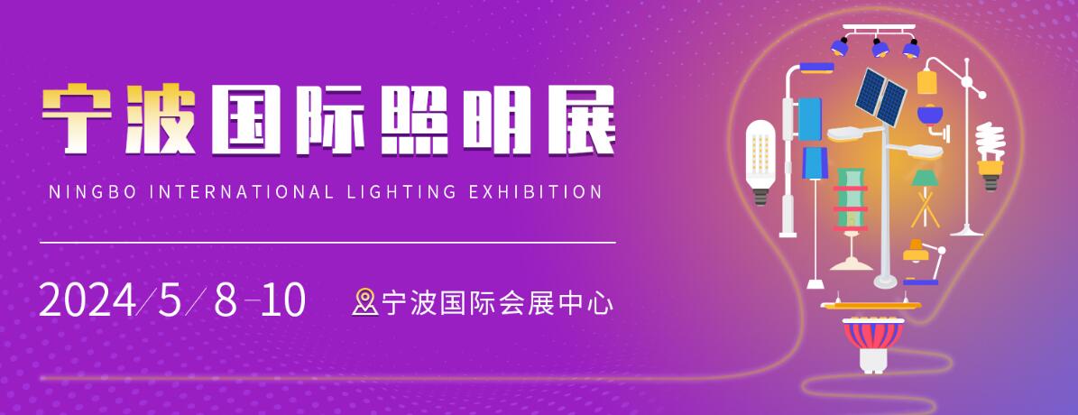 2024宁波国际照明展览会-大号会展 www.dahaoexpo.com