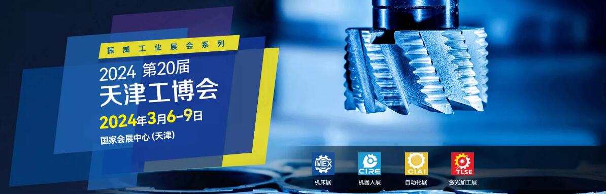 2024第20届中国（天津）国际装备制造业博览会（天津工博会）-大号会展 www.dahaoexpo.com
