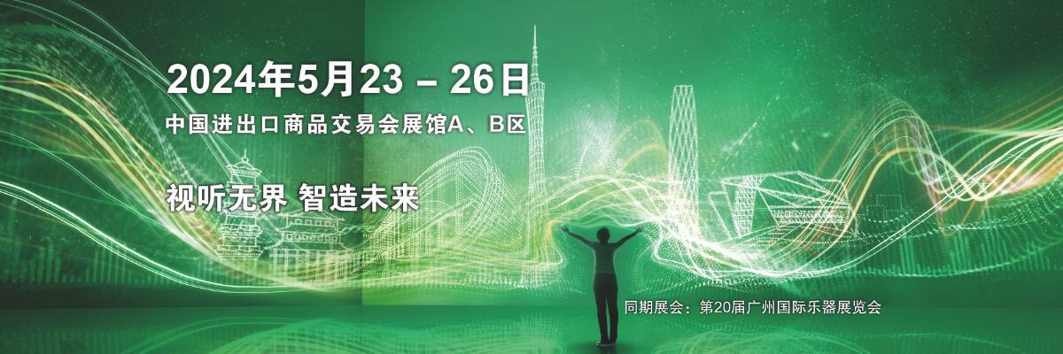 2024第二十二届中国（广州）国际专业灯光、音响展览会-大号会展 www.dahaoexpo.com