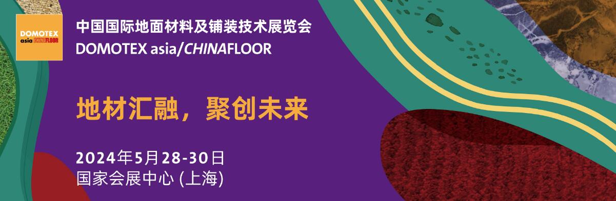 2024第二十六届中国国际地面材料及铺装技术展览会-大号会展 www.dahaoexpo.com