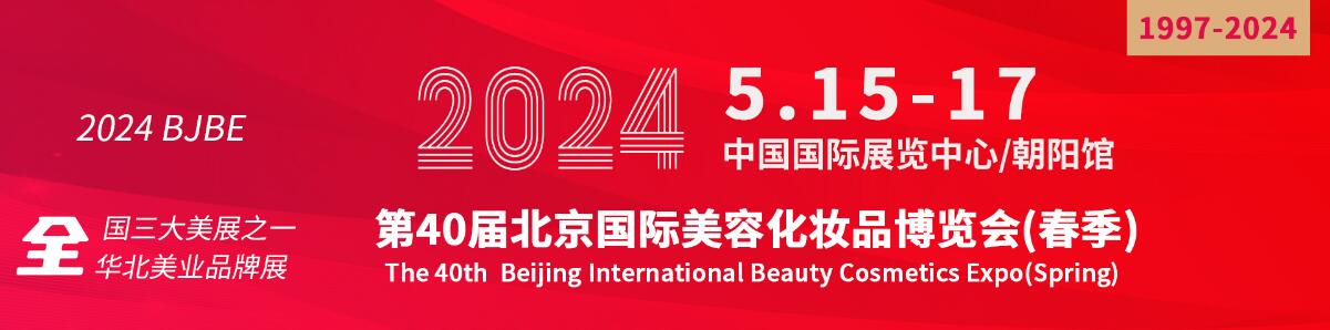 2024第四十届北京国际美容化妆品博览会(春季)-大号会展 www.dahaoexpo.com