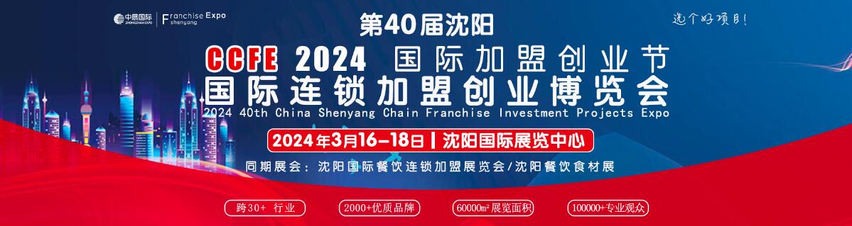 2024第40届中国连锁加盟创业（沈阳）博览会-大号会展 www.dahaoexpo.com