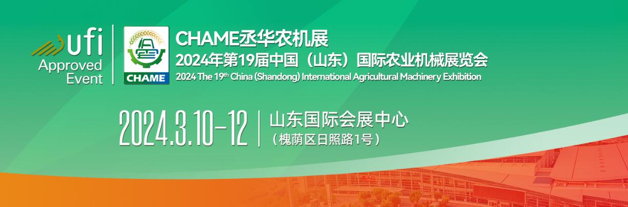 2024第十九届中国(山东)国际农业机械展览会-大号会展 www.dahaoexpo.com