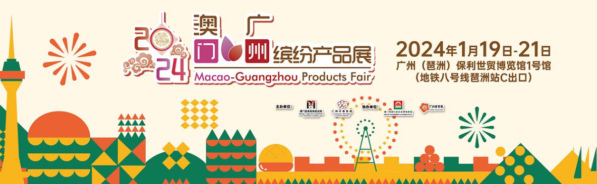 2024澳门·广州缤纷产品展-大号会展 www.dahaoexpo.com