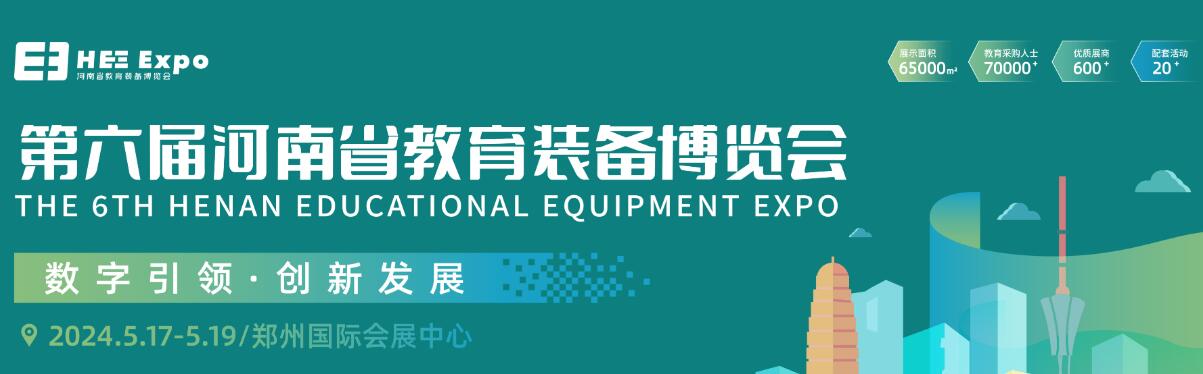 2024第六届河南省教育装备博览会-大号会展 www.dahaoexpo.com