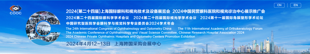 2024第二十四届上海国际眼科和视光技术及设备展览会-大号会展 www.dahaoexpo.com