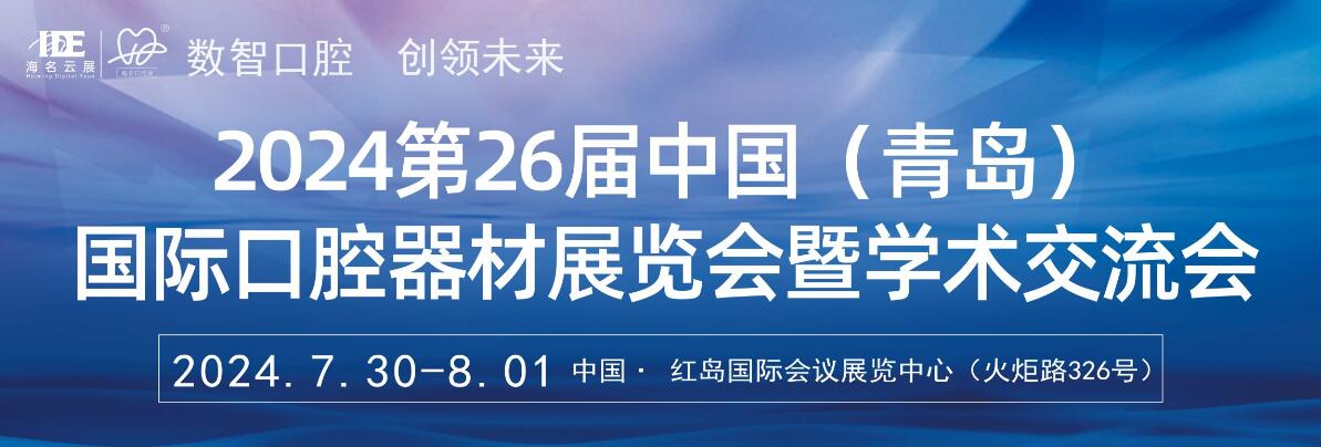 2024第26届中国(青岛)国际口腔器材展览会暨学术交流会-大号会展 www.dahaoexpo.com