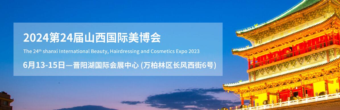 2024第24届中国（山西）国际美容美发美体化妆用品博览会-大号会展 www.dahaoexpo.com