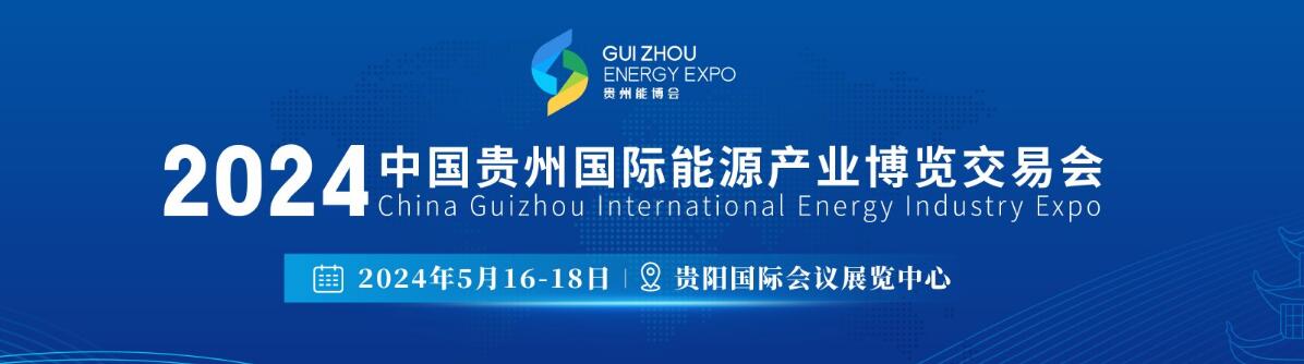2024中国贵州国际能源产业博览交易会-大号会展 www.dahaoexpo.com
