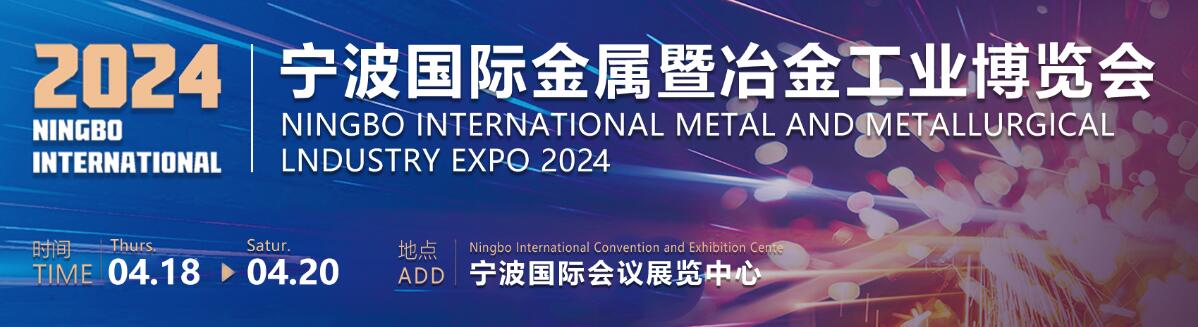 2024宁波国际金属暨冶金工业博览会-大号会展 www.dahaoexpo.com