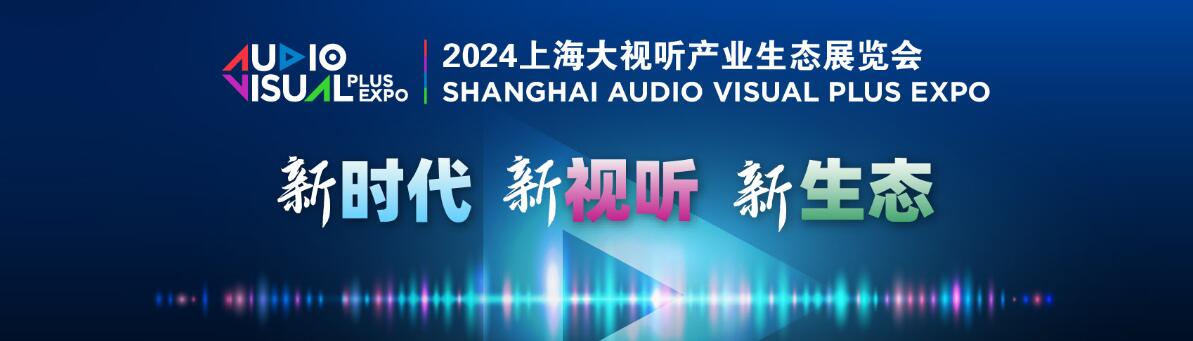 2024上海国际大视听产业生态展览会-大号会展 www.dahaoexpo.com