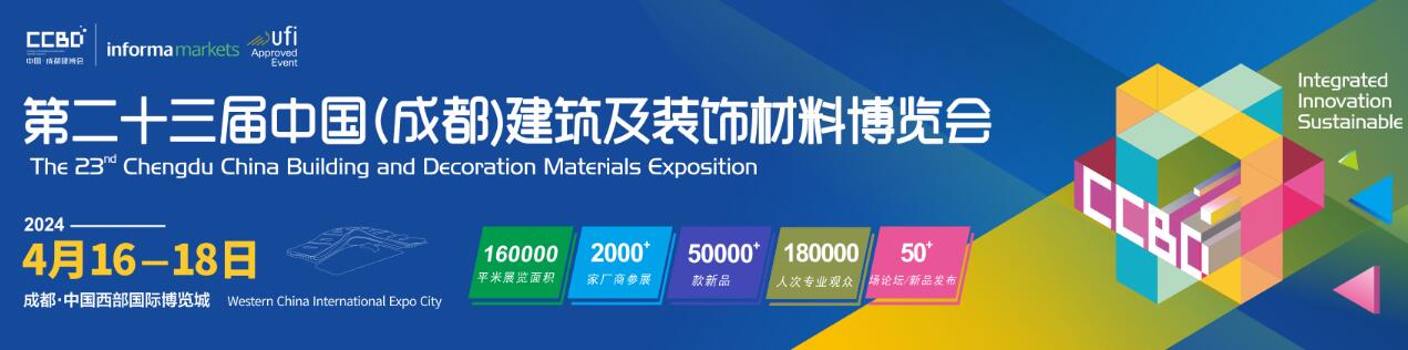 2024第二十三届中国（成都）建筑及装饰材料博览会-大号会展 www.dahaoexpo.com