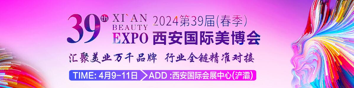 2024第39届中国西安国际美容美发化妆品博览会-大号会展 www.dahaoexpo.com