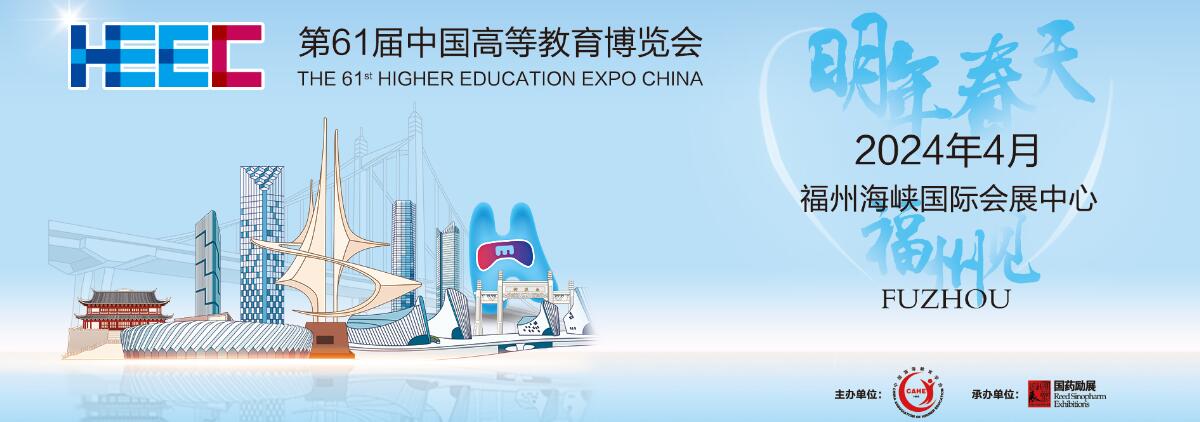 2024第61届中国高等教育博览会(福州)-大号会展 www.dahaoexpo.com