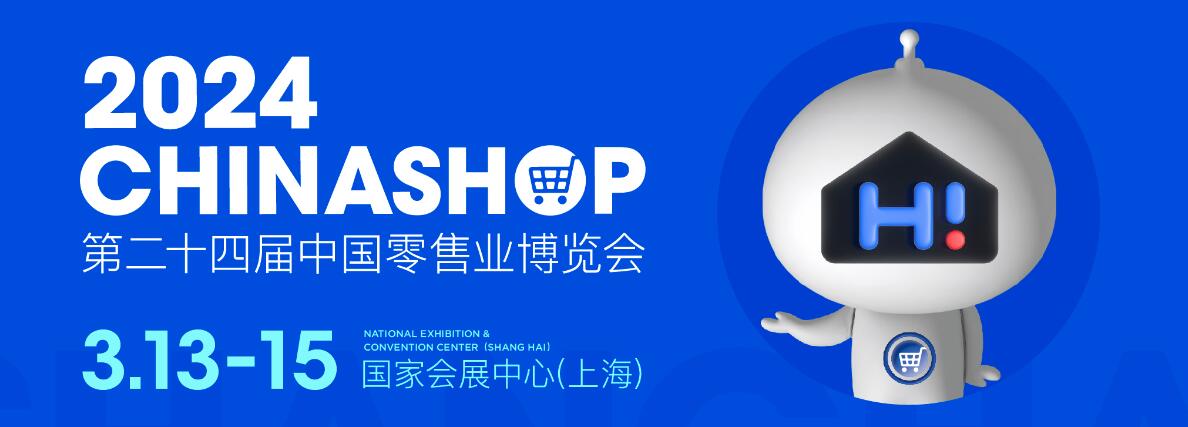 2024第二十四届中国零售业博览会-大号会展 www.dahaoexpo.com