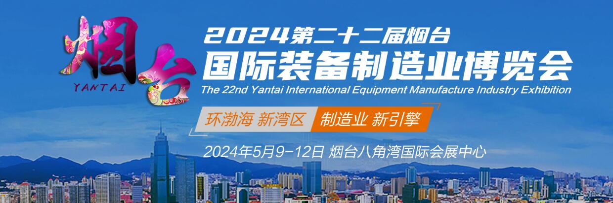 2024年第二十二届烟台国际装备制造业博览会-大号会展 www.dahaoexpo.com