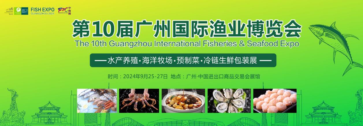 2024年第十届广州国际渔业博览会-大号会展 www.dahaoexpo.com
