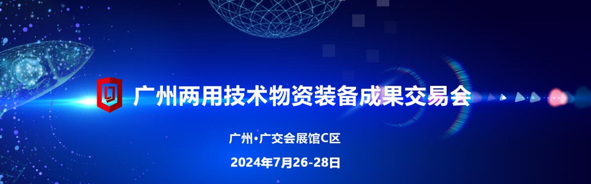 2024第五届广州两用技术装备成果交易会-大号会展 www.dahaoexpo.com