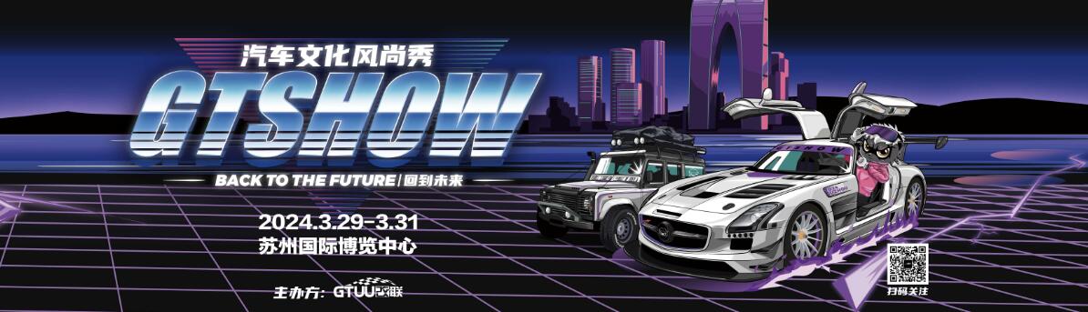 2024GT Show苏州汽车改装展-大号会展 www.dahaoexpo.com
