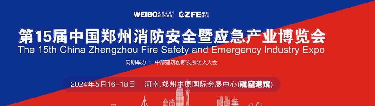 2024第15届中国（郑州）国际消防安全暨应急产业博览会-大号会展 www.dahaoexpo.com