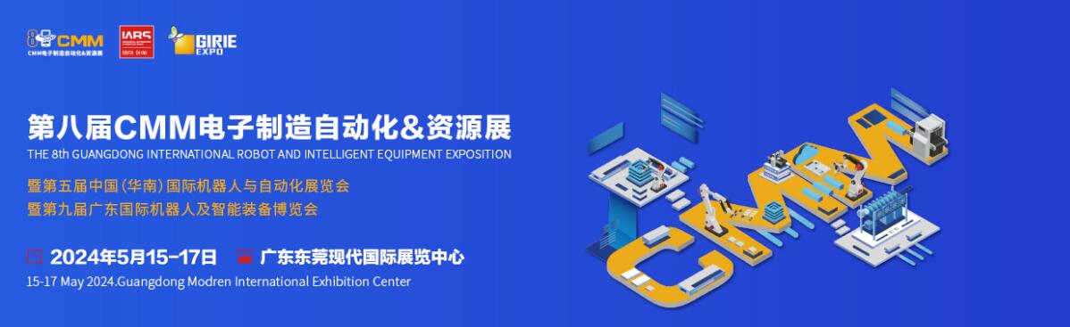 2024第八届中国电子制造自动化、资源展-大号会展 www.dahaoexpo.com