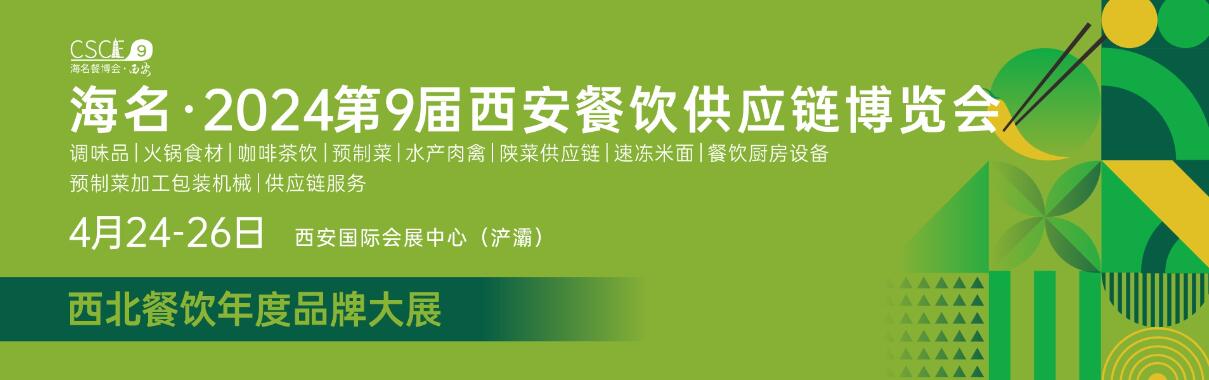 2024海名第九届西安餐饮供应链博览会-大号会展 www.dahaoexpo.com