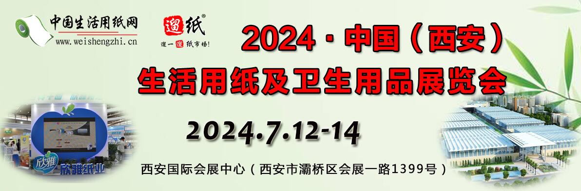 2024年遛纸·中国（西安）生活用纸及卫生用品展览会-大号会展 www.dahaoexpo.com