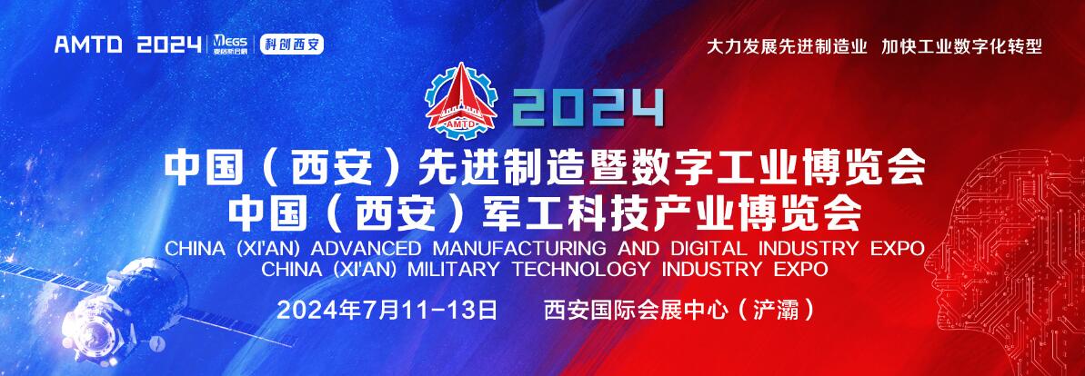 2024第二届中国（西安）先进制造暨数字工业博览会、中国（西安）军工科技产业博览会-大号会展 www.dahaoexpo.com