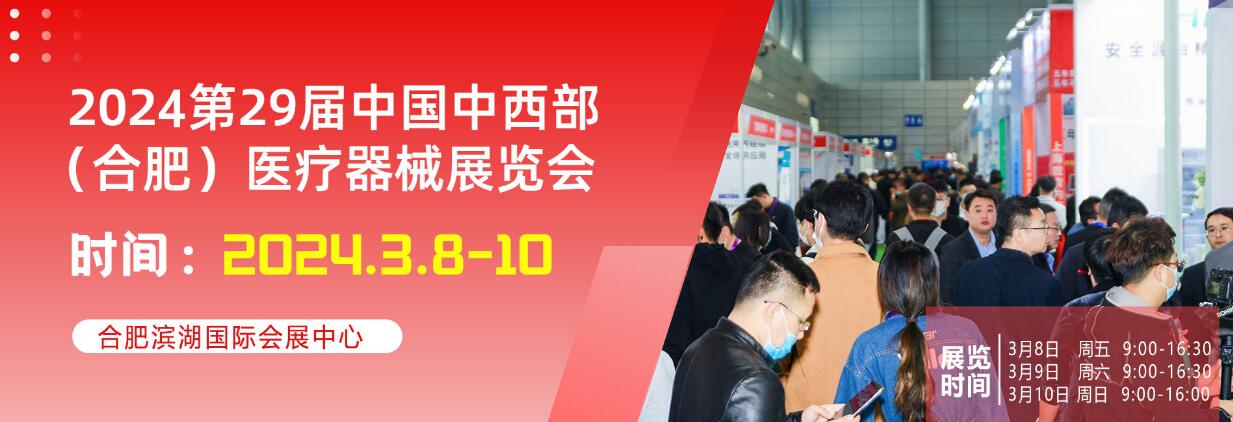 2024第29届中国中西部（合肥）医疗器械展览会-大号会展 www.dahaoexpo.com